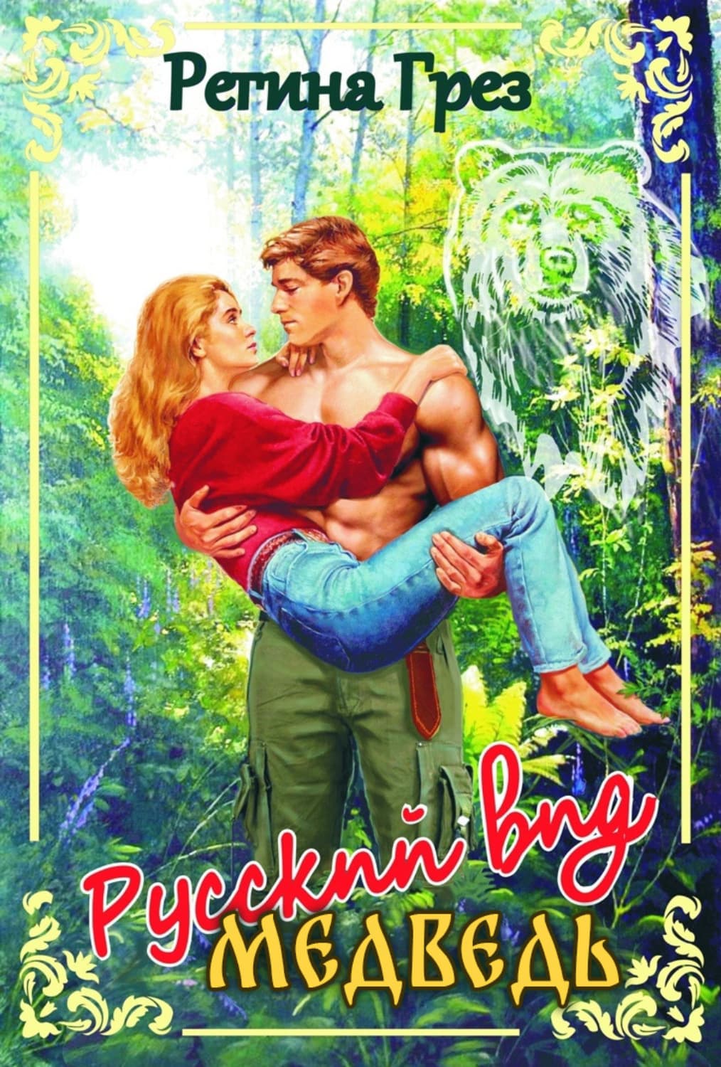 Обложка книги «Русский вид. Медведь» — Грёз Регина