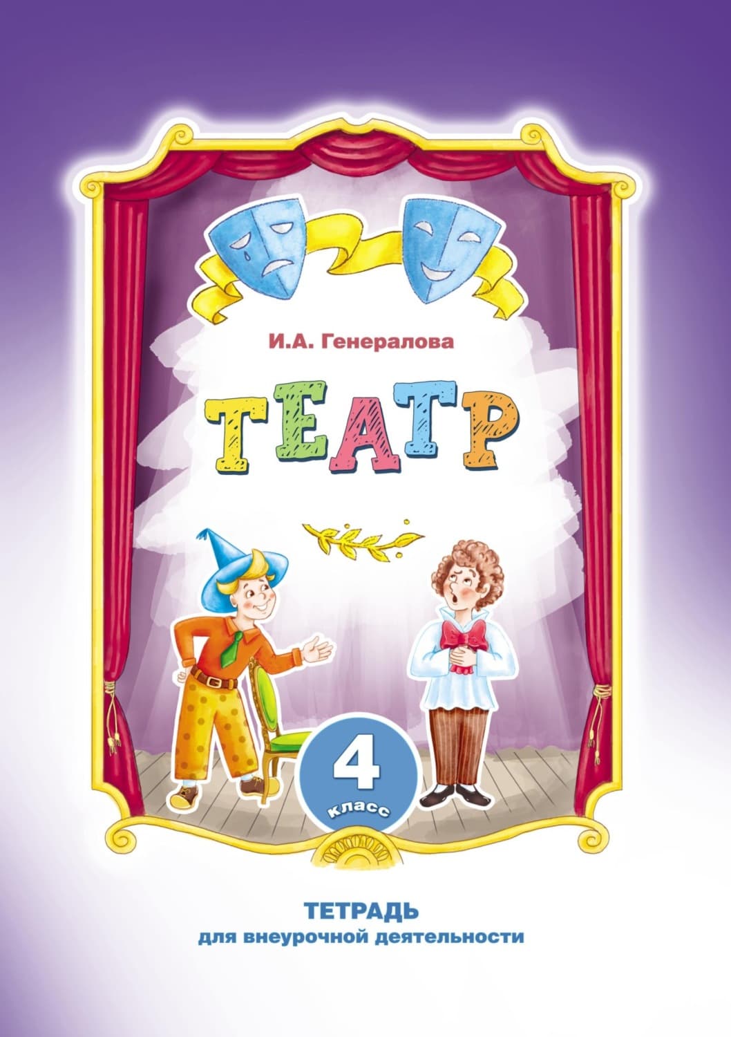 Обложка книги «Театр. 4 класс. Тетрадь для внеурочной деятельности» — Ирина Генералова