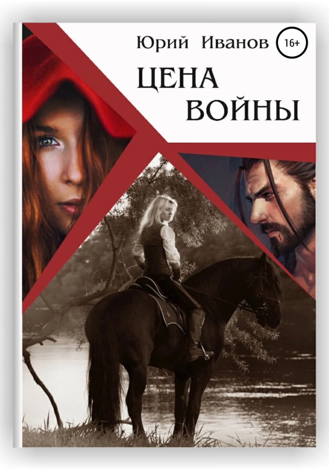 Обложка книги «Цена войны» — Ю. Н. Иванов