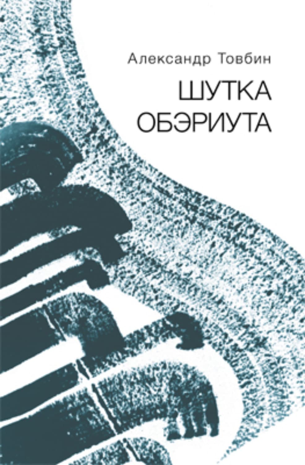 Обложка книги «Шутка обэриута» — Александр Товбин