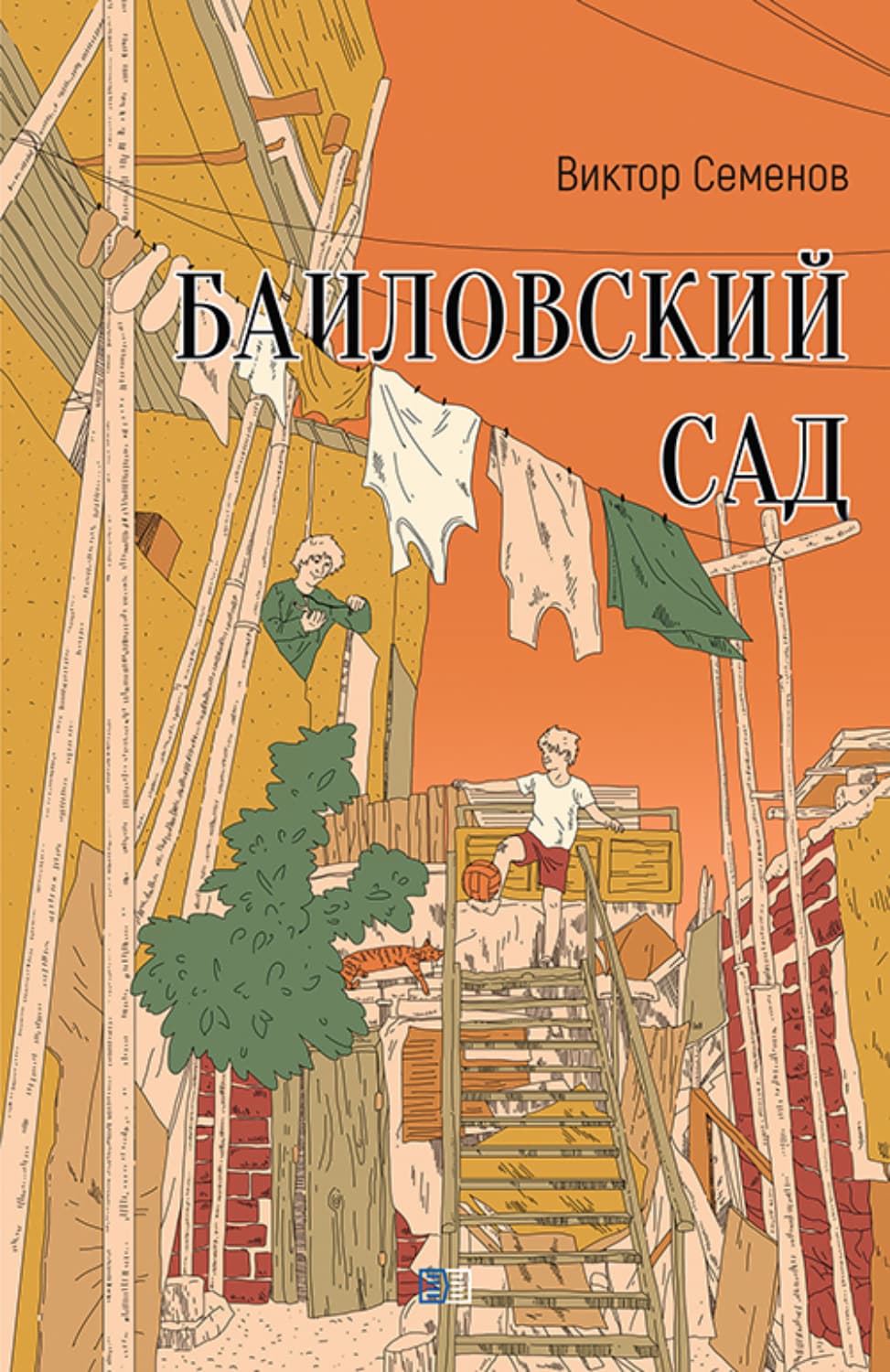 Обложка книги «Баиловский сад» — Виктор Семёнов