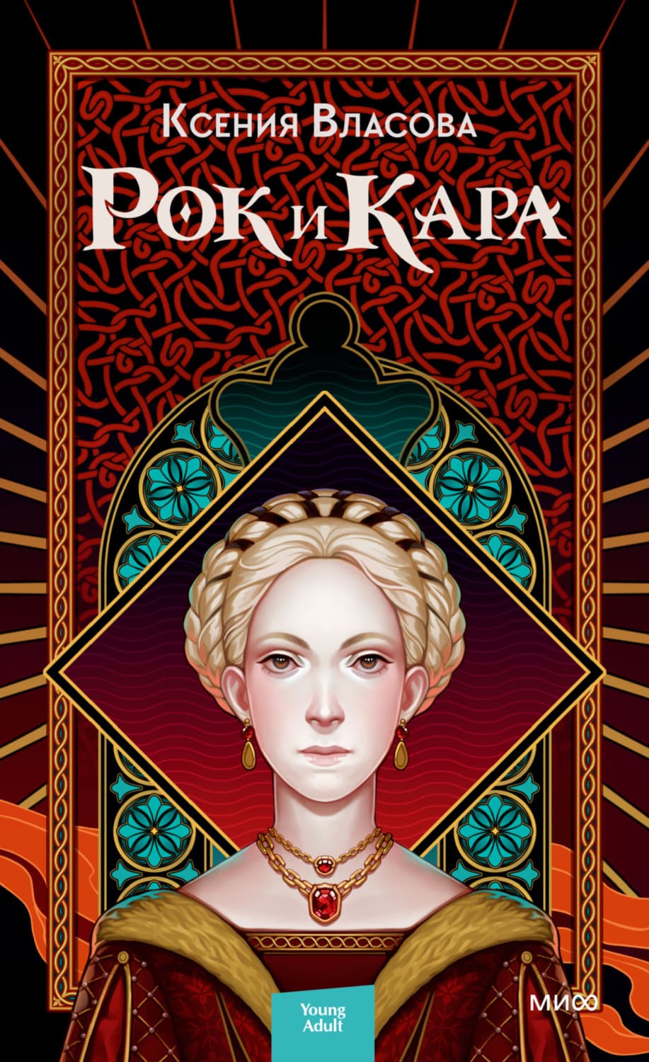 Обложка книги «Рок и Кара» — Кристина Власова