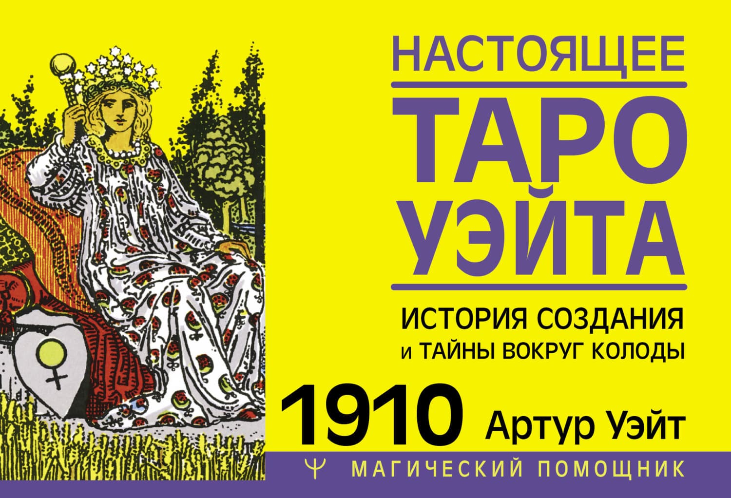 Обложка книги «Настоящее Таро Уэйта 1910. История создания и тайны вокруг колоды» — Артур Эдвард Уэйт
