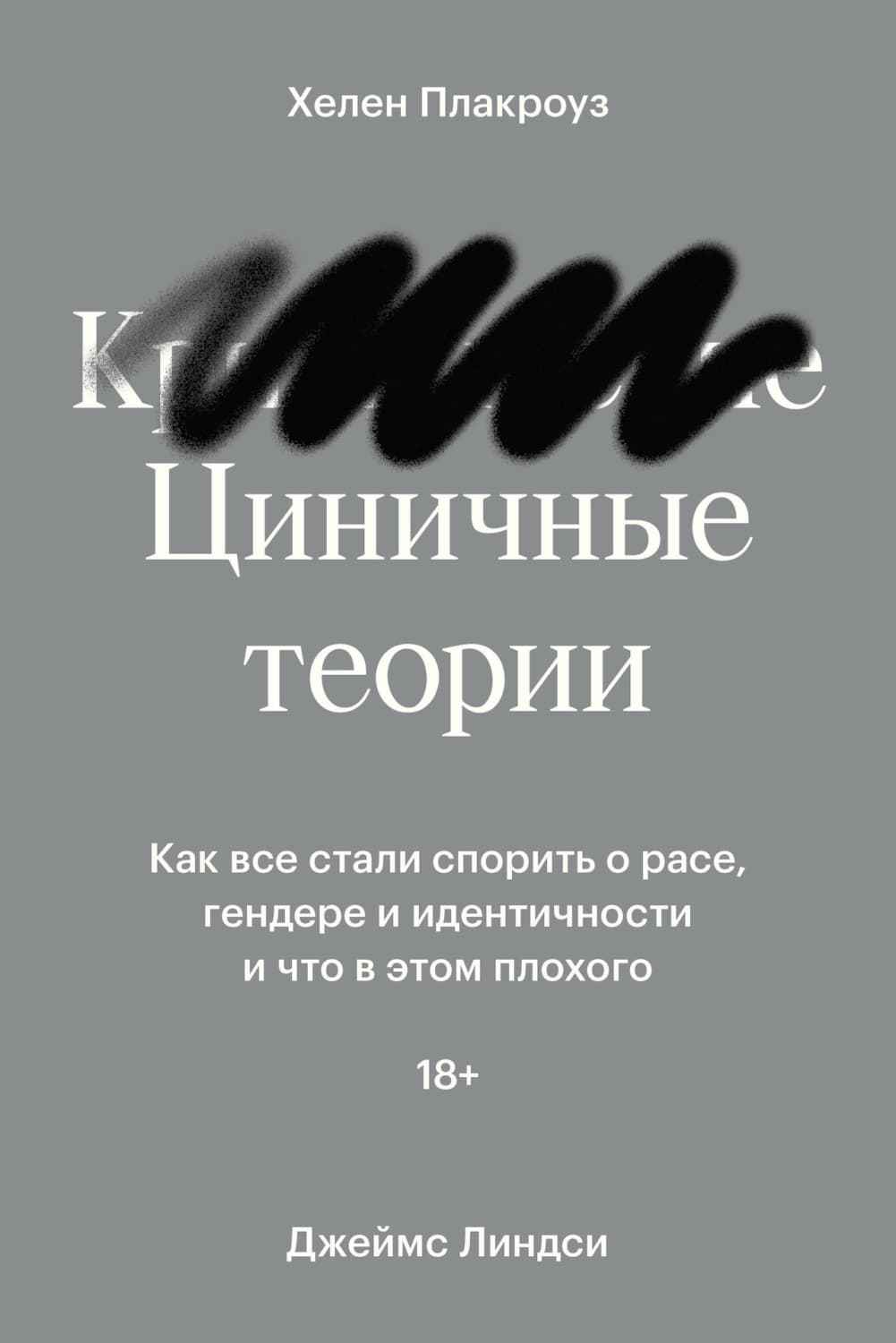 Обложка книги «Циничные теории. Как все стали спорить о расе, гендере и идентичности и что в этом плохого» — Джеймс Линдси
