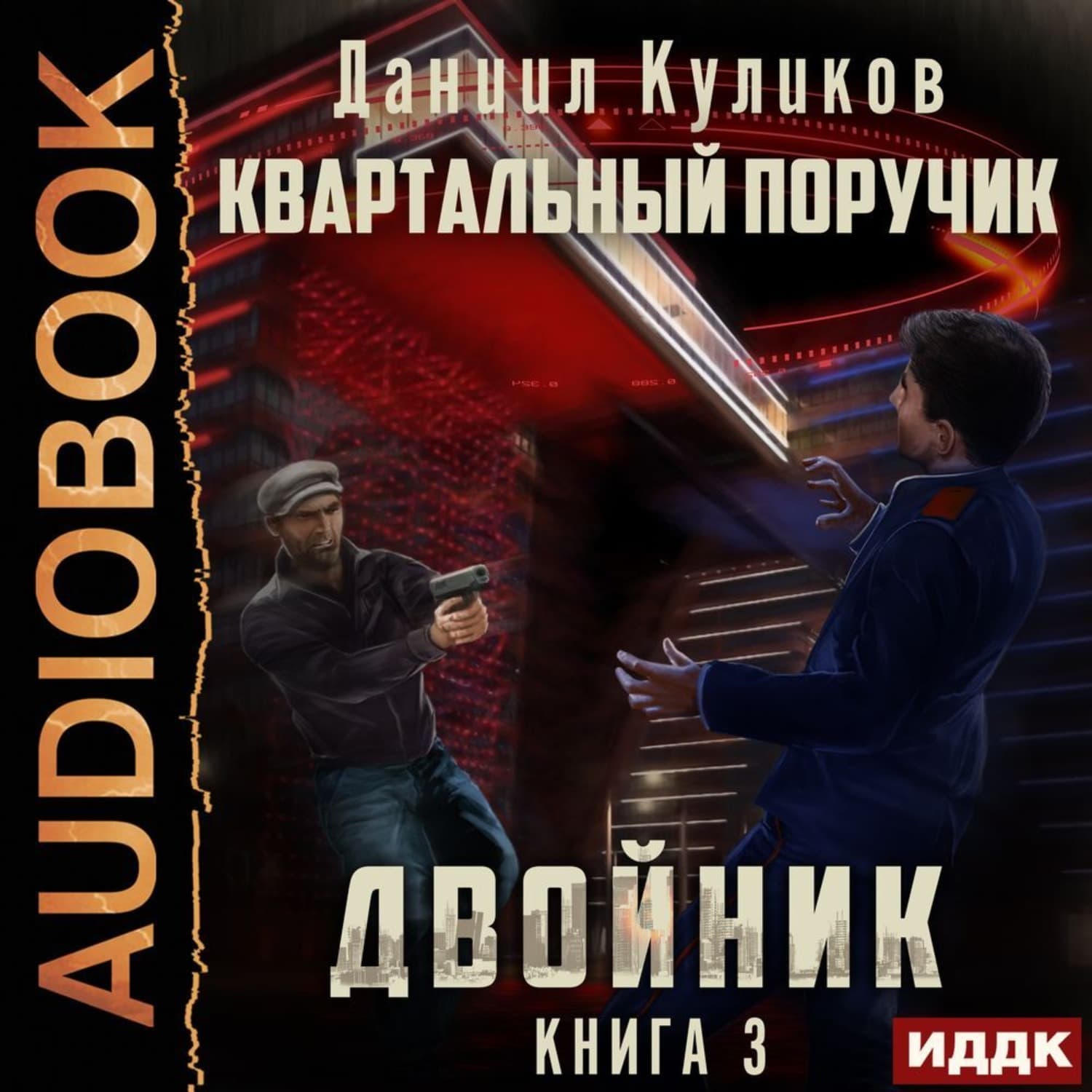 Обложка книги «Двойник. Книга 3. Квартальный Поручик» — Дмитрий Куликов