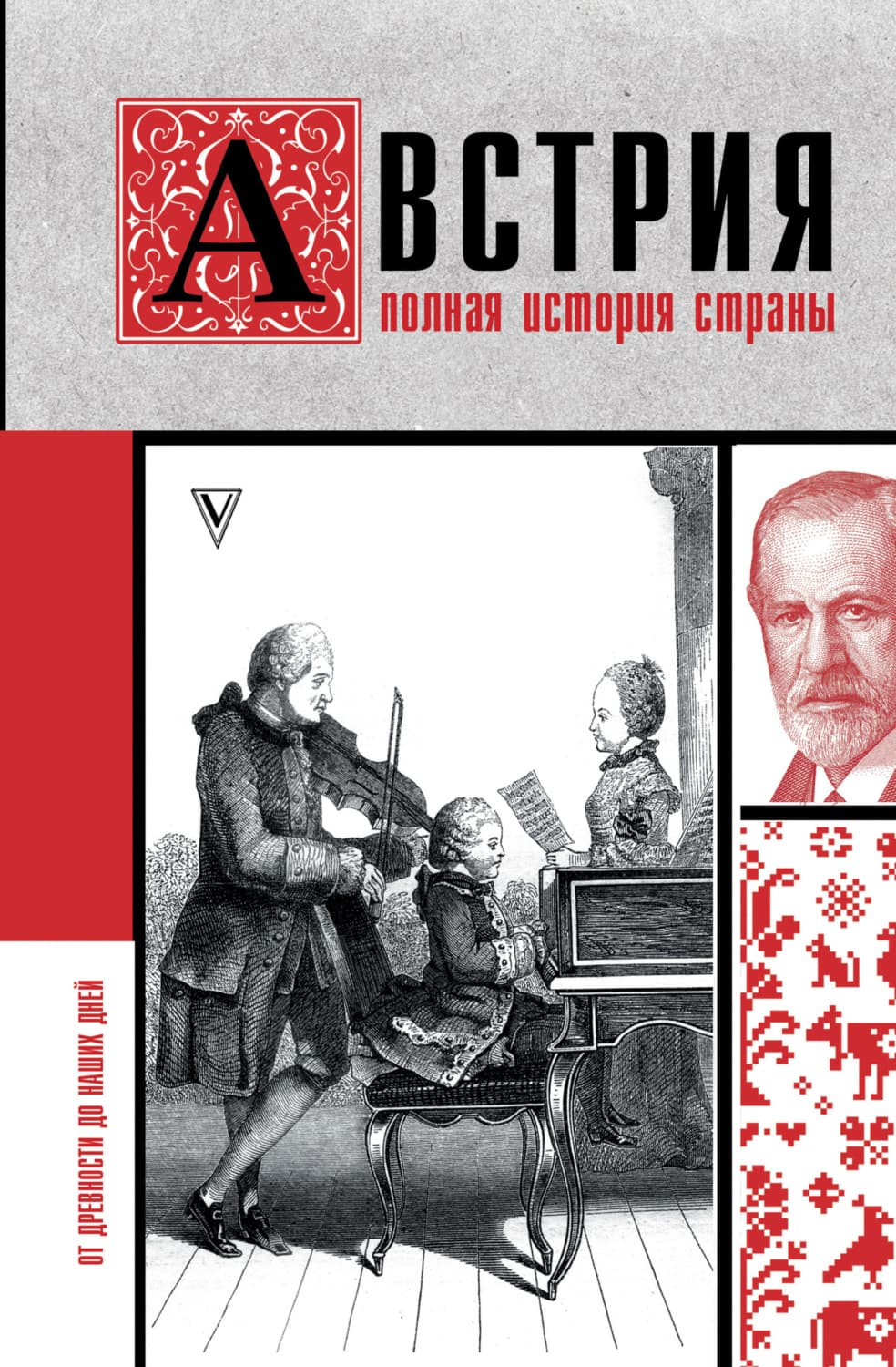 Обложка книги «Австрия. Полная история страны» — Франц Райнельт
