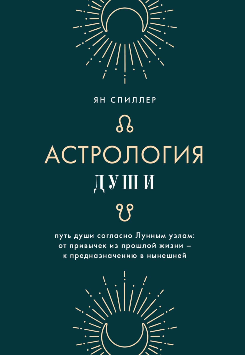 Обложка книги «Астрология души» — Ян Спиллер