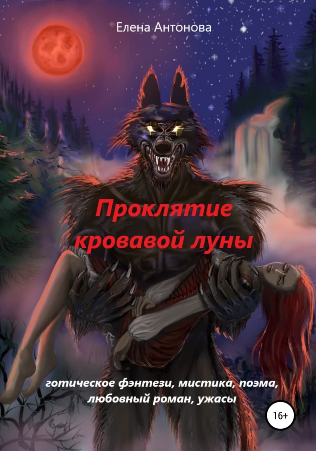 Обложка книги «Проклятие кровавой луны» — Е. Ю. Антонова