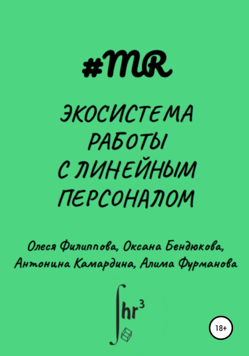 Обложка книги «Экосистема работы с линейным персоналом» — Оксана Филиппова