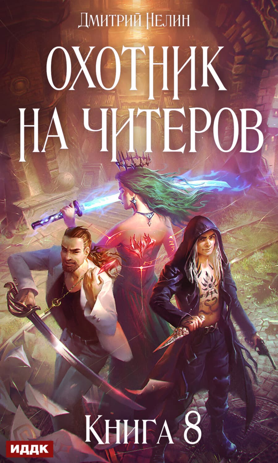 Обложка книги «Охотник на читеров. Книга 8. Час пробуждения» — Дмитрий Нелин