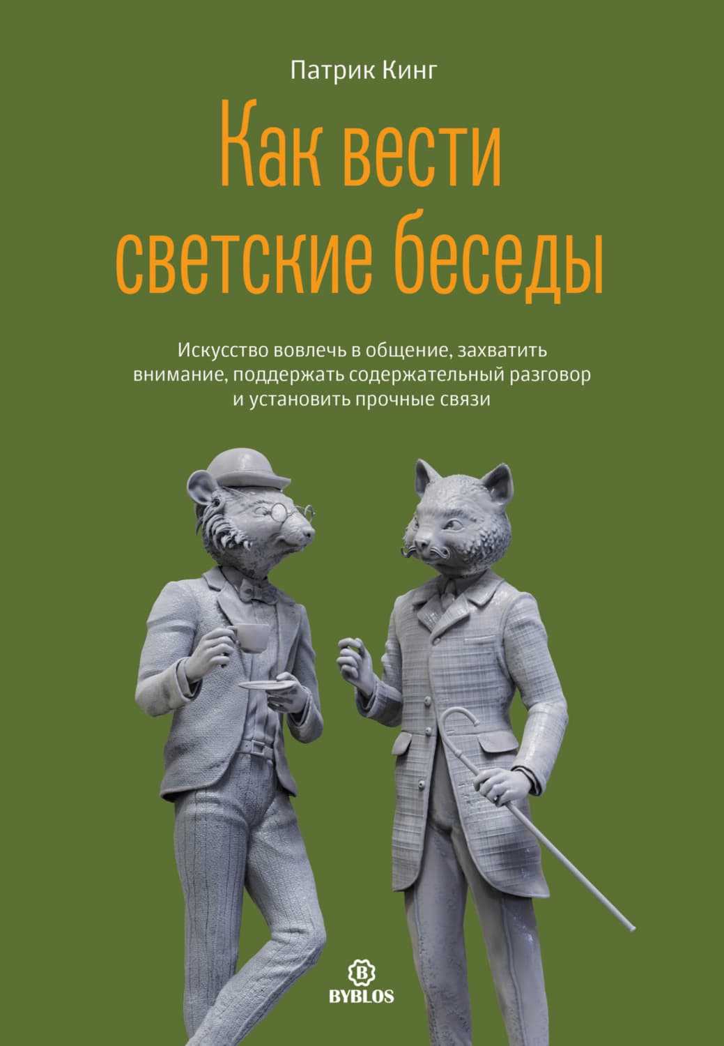 Обложка книги «Как вести светские беседы. Искусство вовлечь в общение, захватить внимание, поддержать содержательный разговор и установить прочные связи» — Патрик Кинг