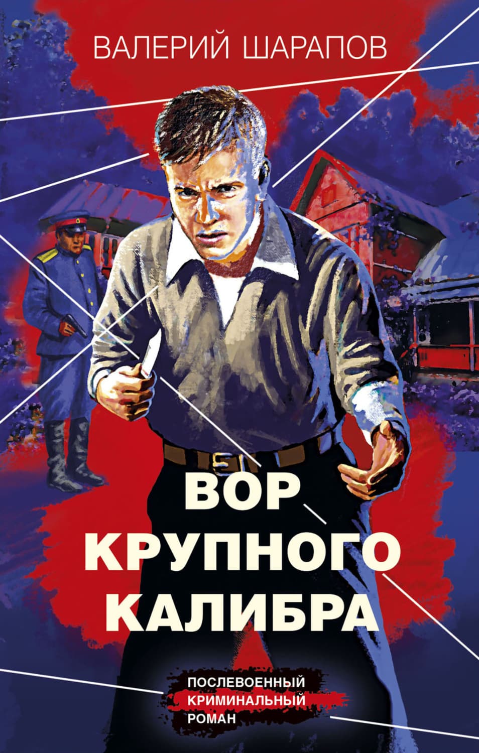 Обложка книги «Вор крупного калибра» — Вадим Шарапов