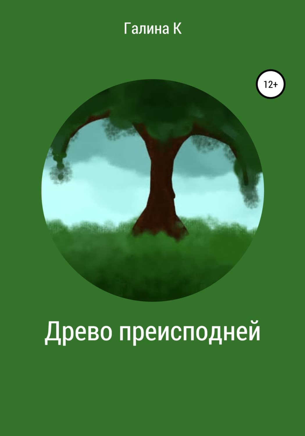 Обложка книги «Древо преисподней» — Кизима Галина