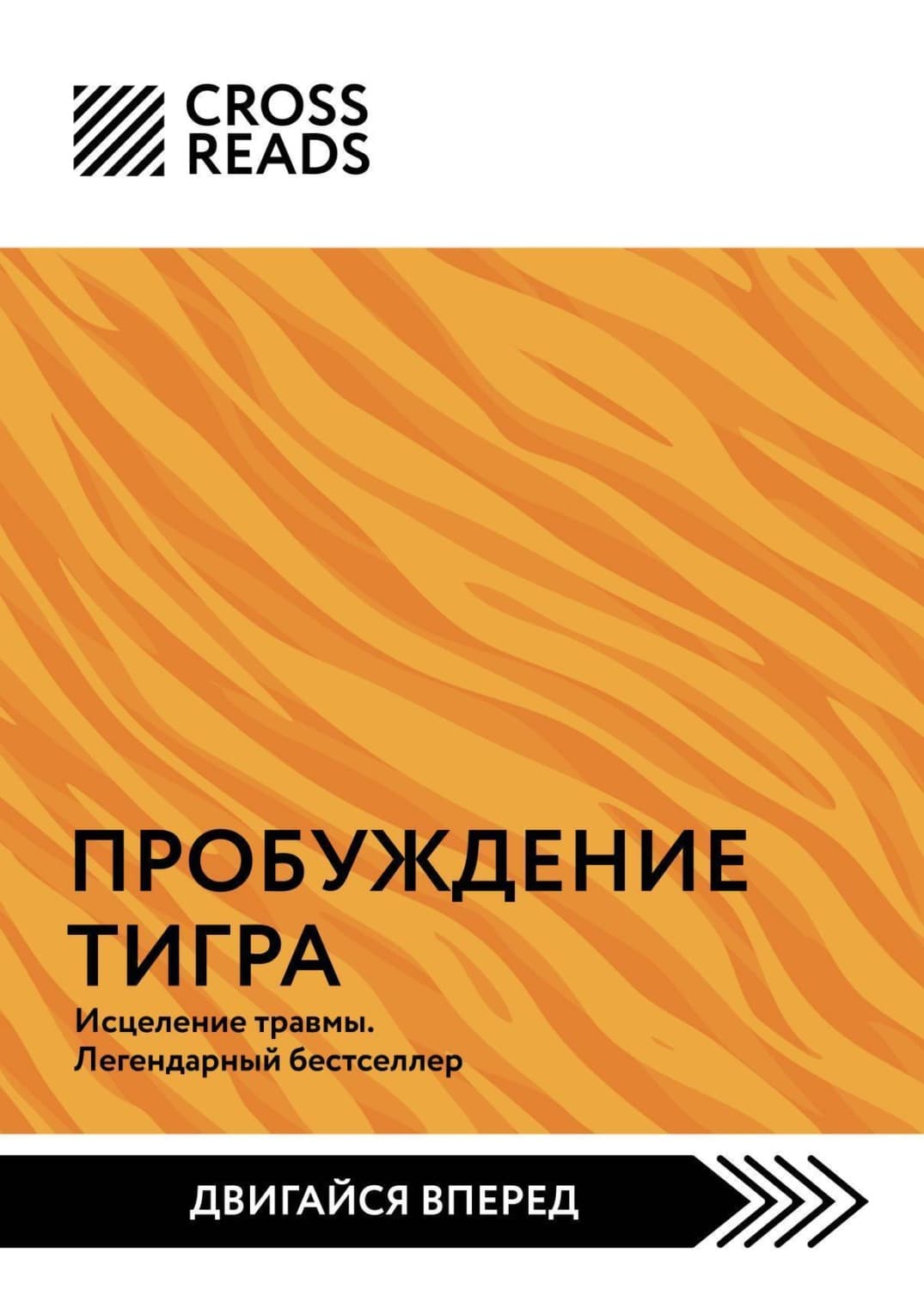 Обложка книги «Саммари книги «Пробуждение тигра. Исцеление травмы. Легендарный бестселлер»» — Коллектив авторов