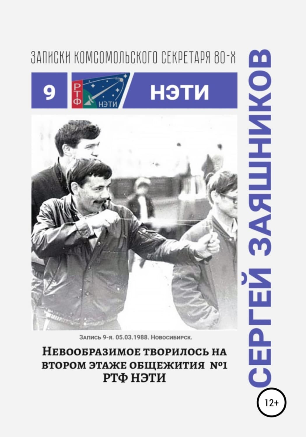 Обложка книги «Невообразимое творилось на втором этаже общ. №1 РТФ НЭТИ. Записки комсомольского секретаря РТФ НЭТИ. Запись 9-я. 05.03.1988. Новосибирск» — Сергей Заяшников