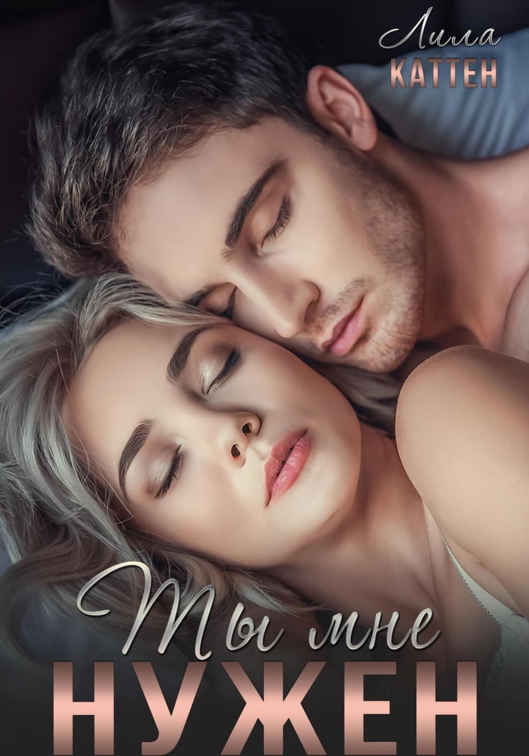 Обложка книги «Ты мне нужен» — Лила Каттен