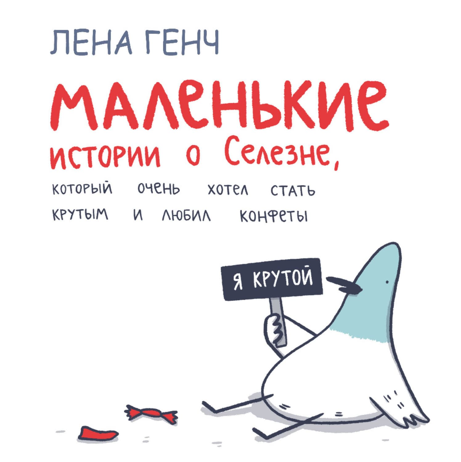 Обложка книги «Маленькие истории о Cелезне, который очень хотел стать крутым и любил конфеты» — Лена Генч