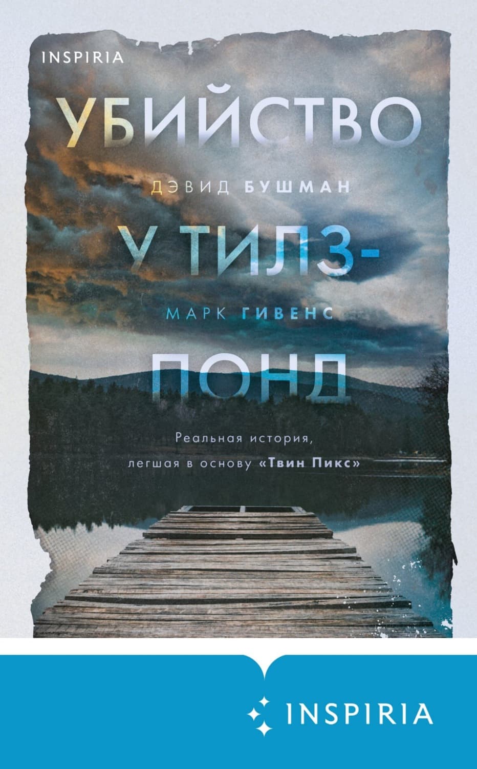 Обложка книги «Убийство у Тилз-Понд. Реальная история, легшая в основу «Твин Пикс»» — Марк Гивенс