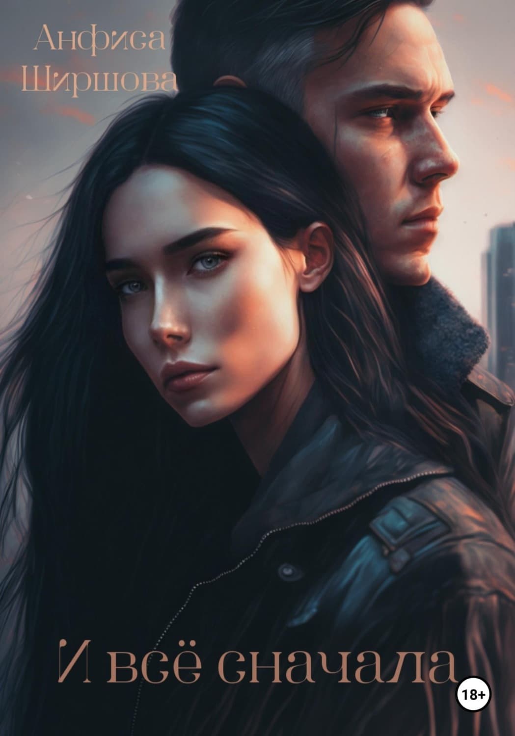 Обложка книги «И всё сначала» — Анфиса Ширшова