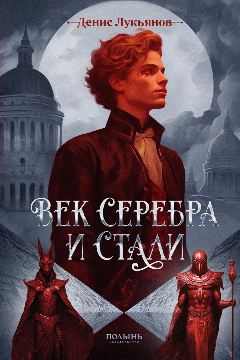 Обложка книги «Век серебра и стали» — Дмитрий Лукьянов