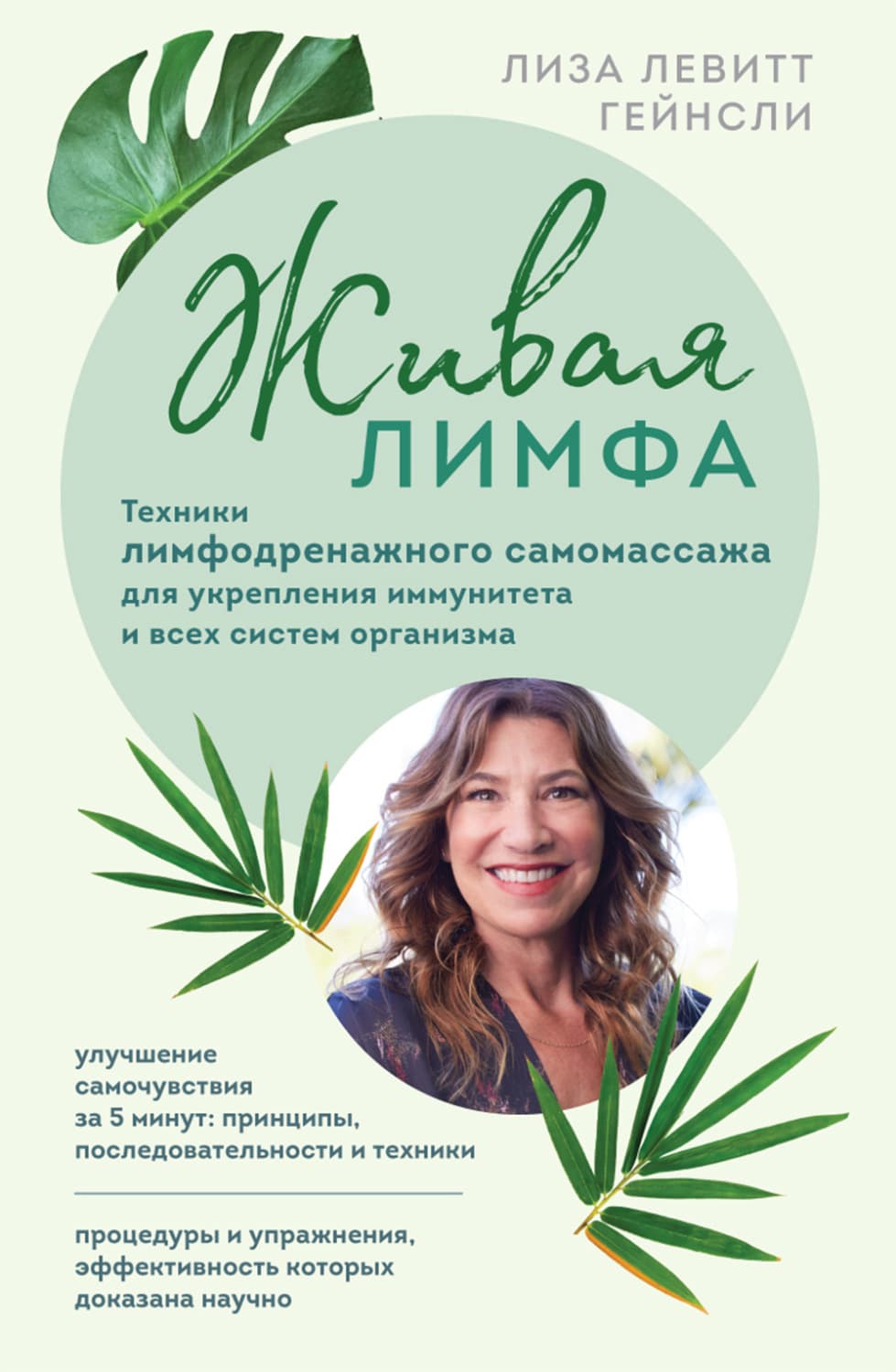 Обложка книги «Живая лимфа. Техники лимфодренажного самомассажа для укрепления иммунитета и всех систем организма» — Лиза Левитт Гейнсли