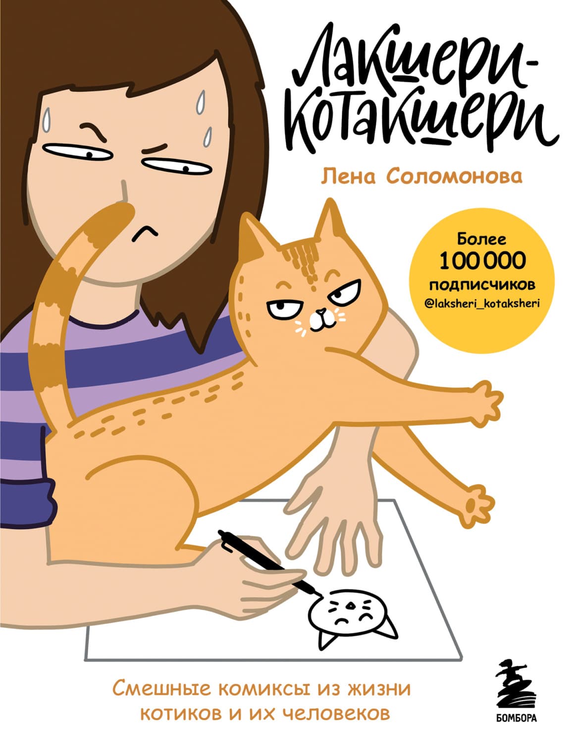 Обложка книги «Лакшери-Котакшери. Смешные комиксы из жизни котиков и их человеков» — Елена Соломонова