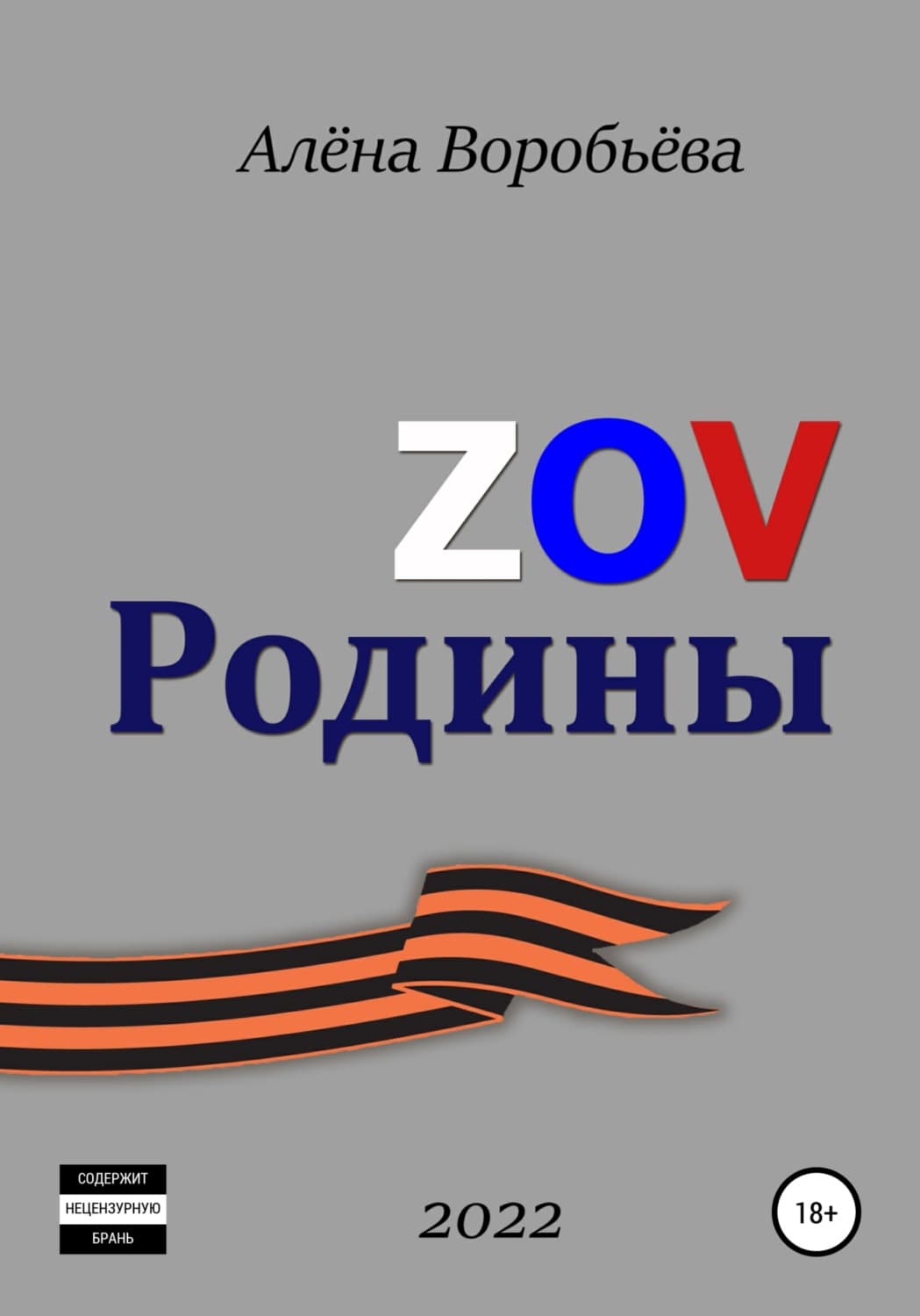Обложка книги «ZOV Родины» — Алена Воробьева