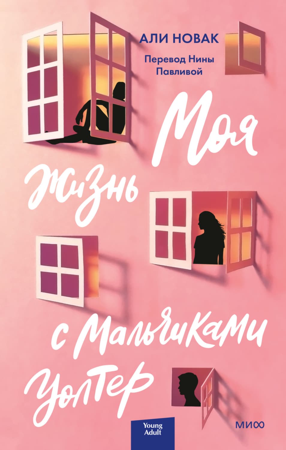 Обложка книги «Моя жизнь с мальчиками Уолтер» — Алекс Новак