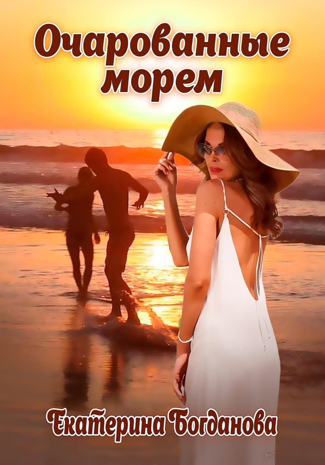 Обложка книги «Очарованные морем» — Е. С. Богданова