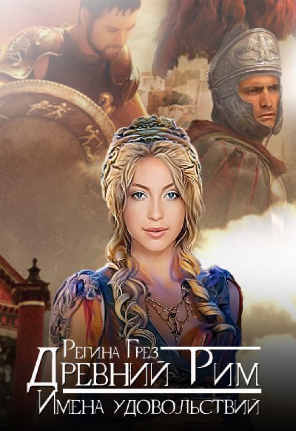 Обложка книги «Древний Рим. Имена удовольствий» — Грёз Регина