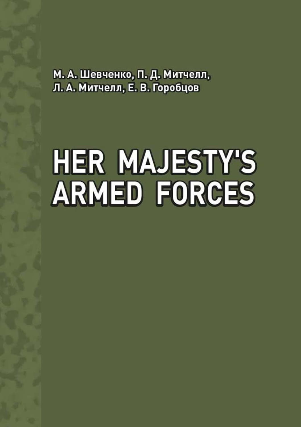 Обложка книги «Her Majesty's Armed Forces» — Максим Шевченко