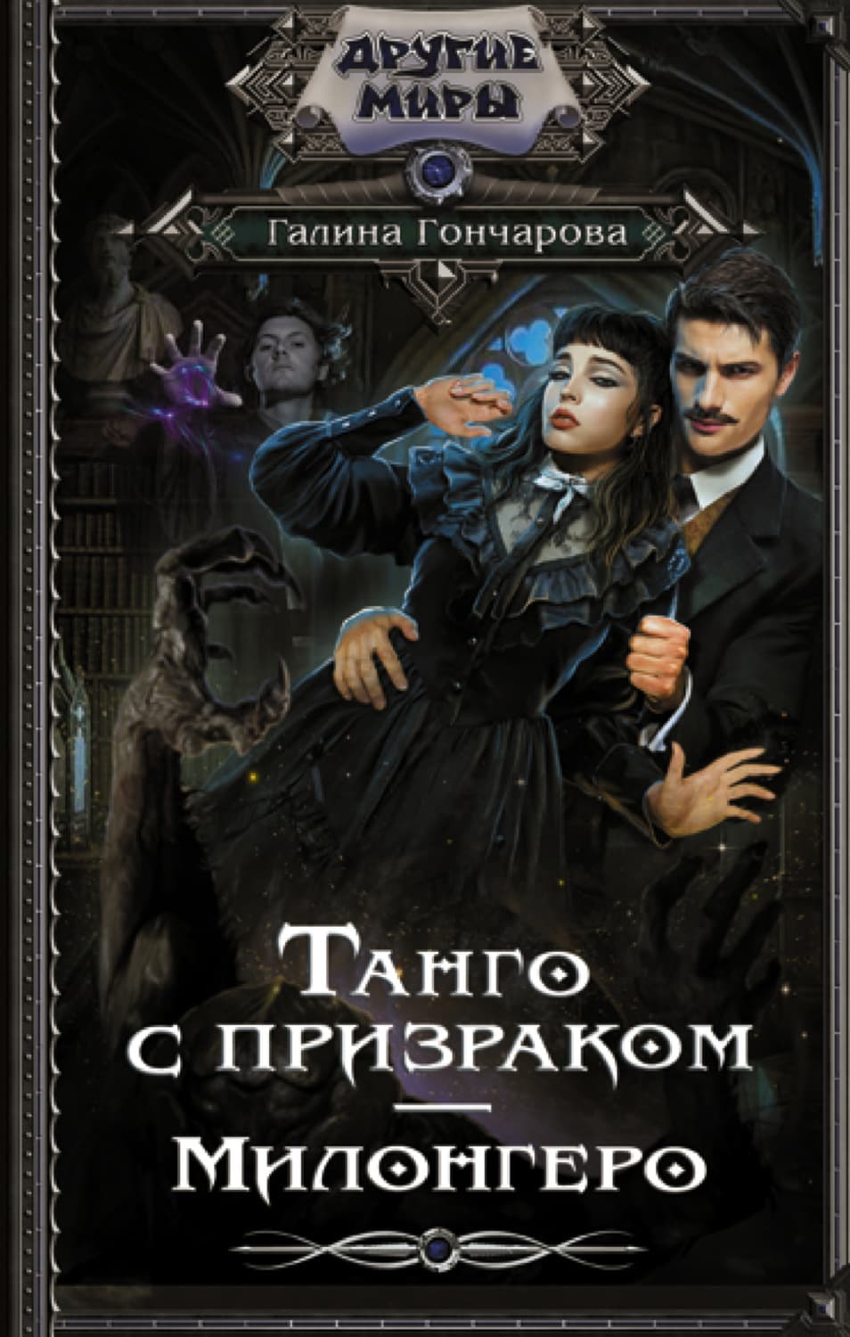 Обложка книги «Танго с призраком. Милонгеро» — Галина Гончарова