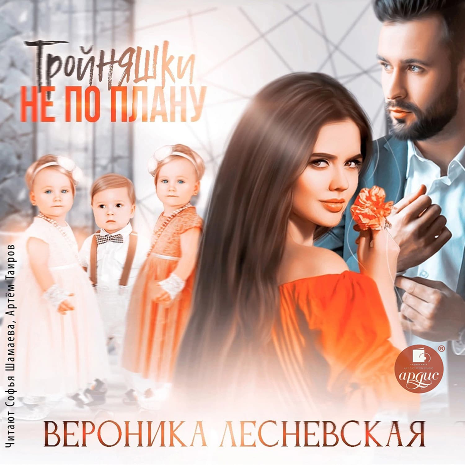 Обложка книги «Тройняшки не по плану» — Вероника Лесневская