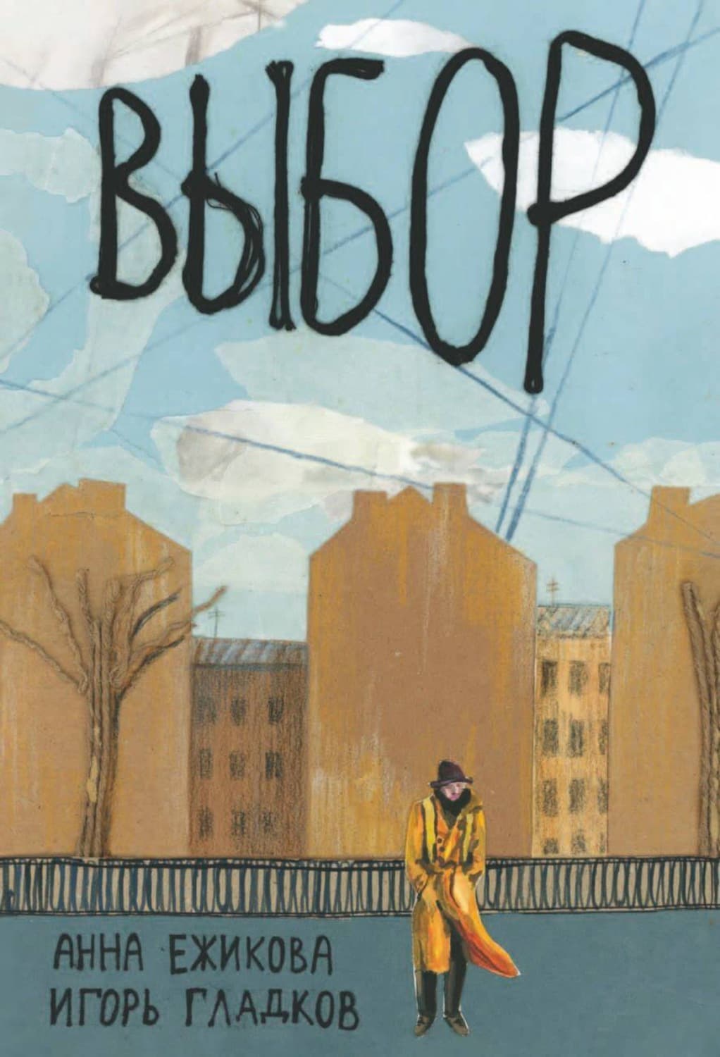 Обложка книги «Выбор» — Анна Ёжикова