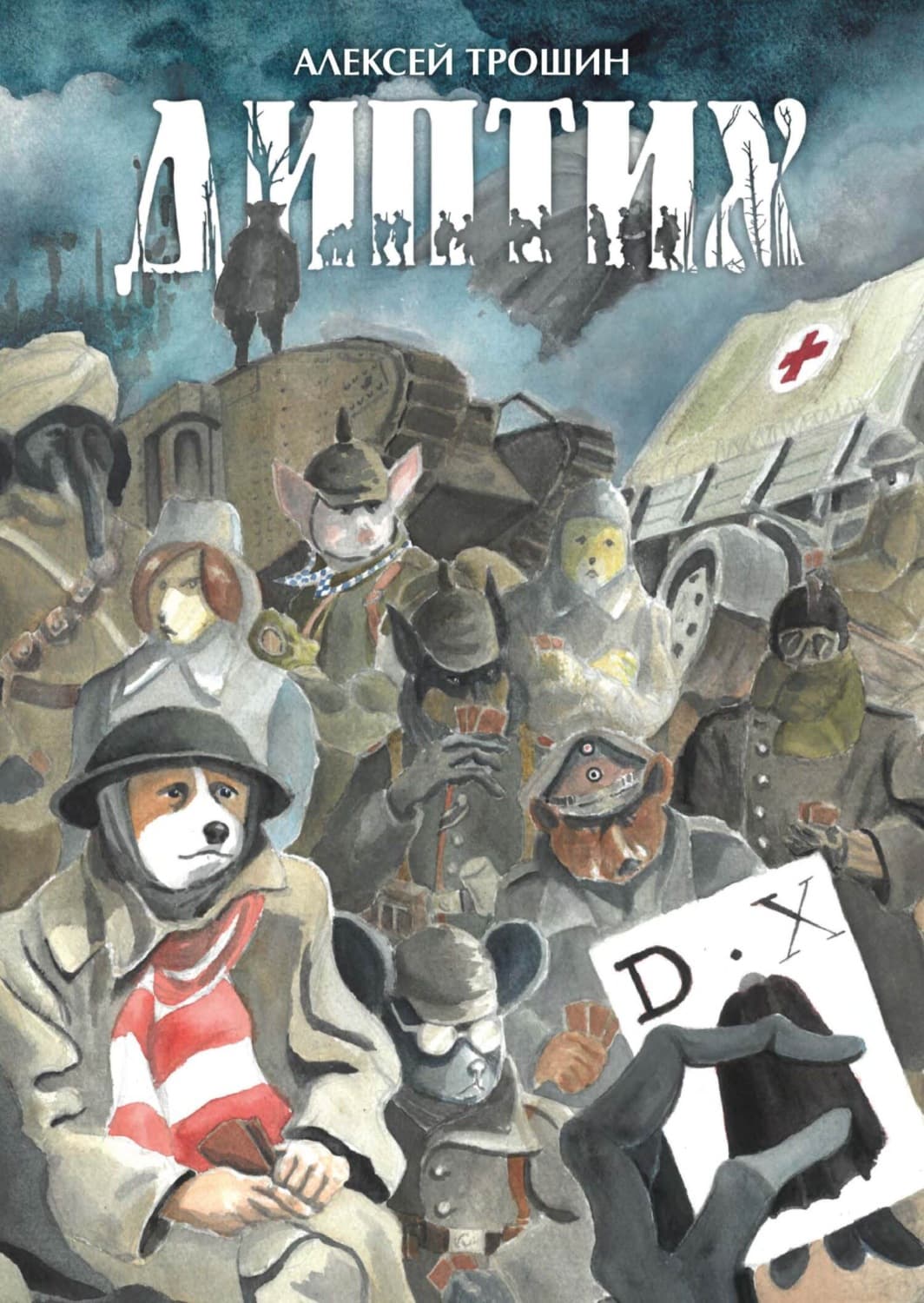 Обложка книги «Диптих» — Алексей Трошин
