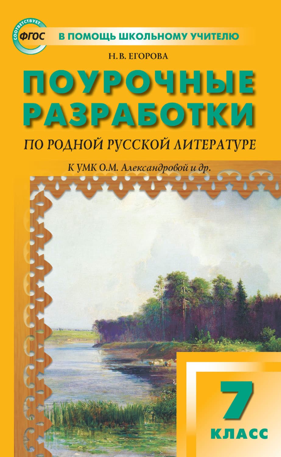 Обложка книги «Поурочные разработки по родной русской литературе. 7 класс. К УМК О. М. Александровой и др» — Надежда Егорова