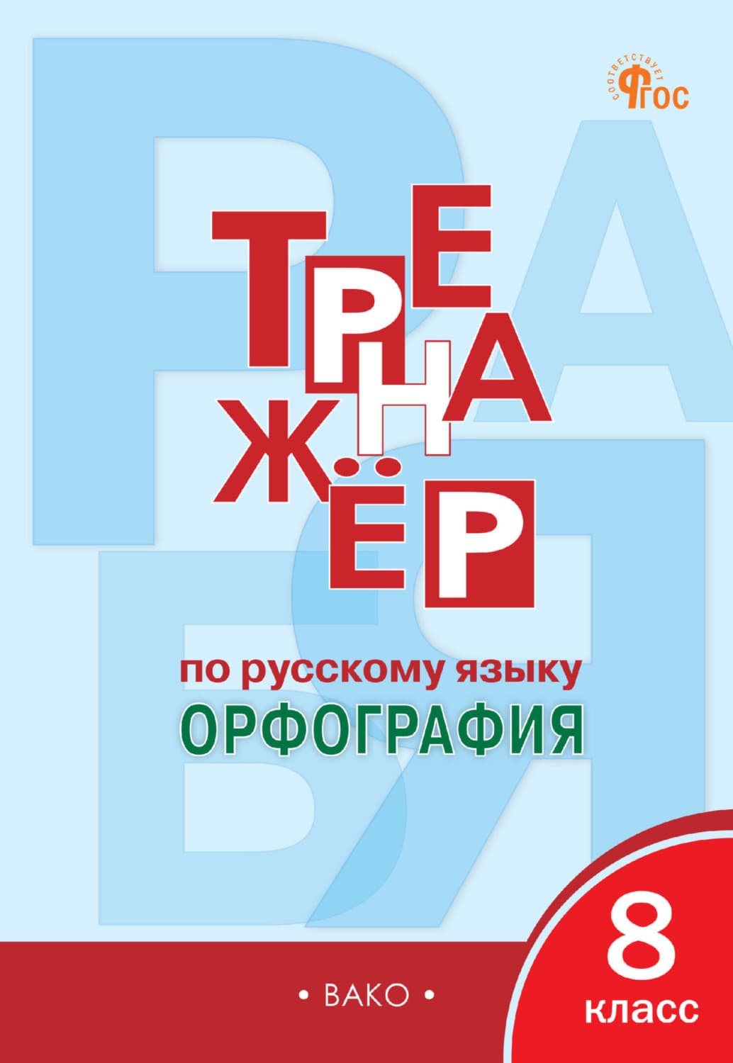 Обложка книги «Тренажёр по русскому языку. Орфография. 8 класс» — Екатерина Александрова