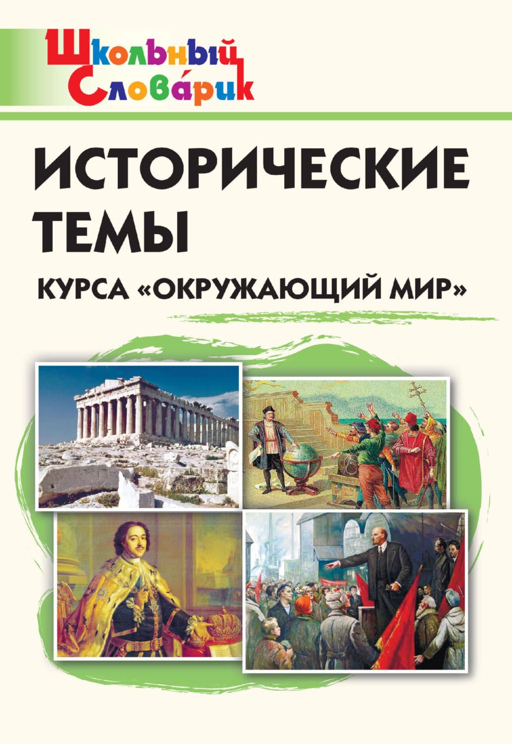 Обложка книги «Исторические темы курса «Окружающий мир». Начальная школа» — Автор неизвестен