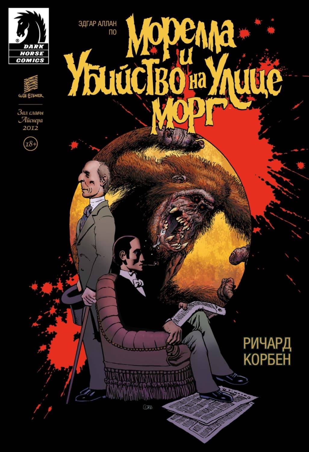 Обложка книги «Морелла и Убийство на Улице Морг» — Эдгар Аллан По