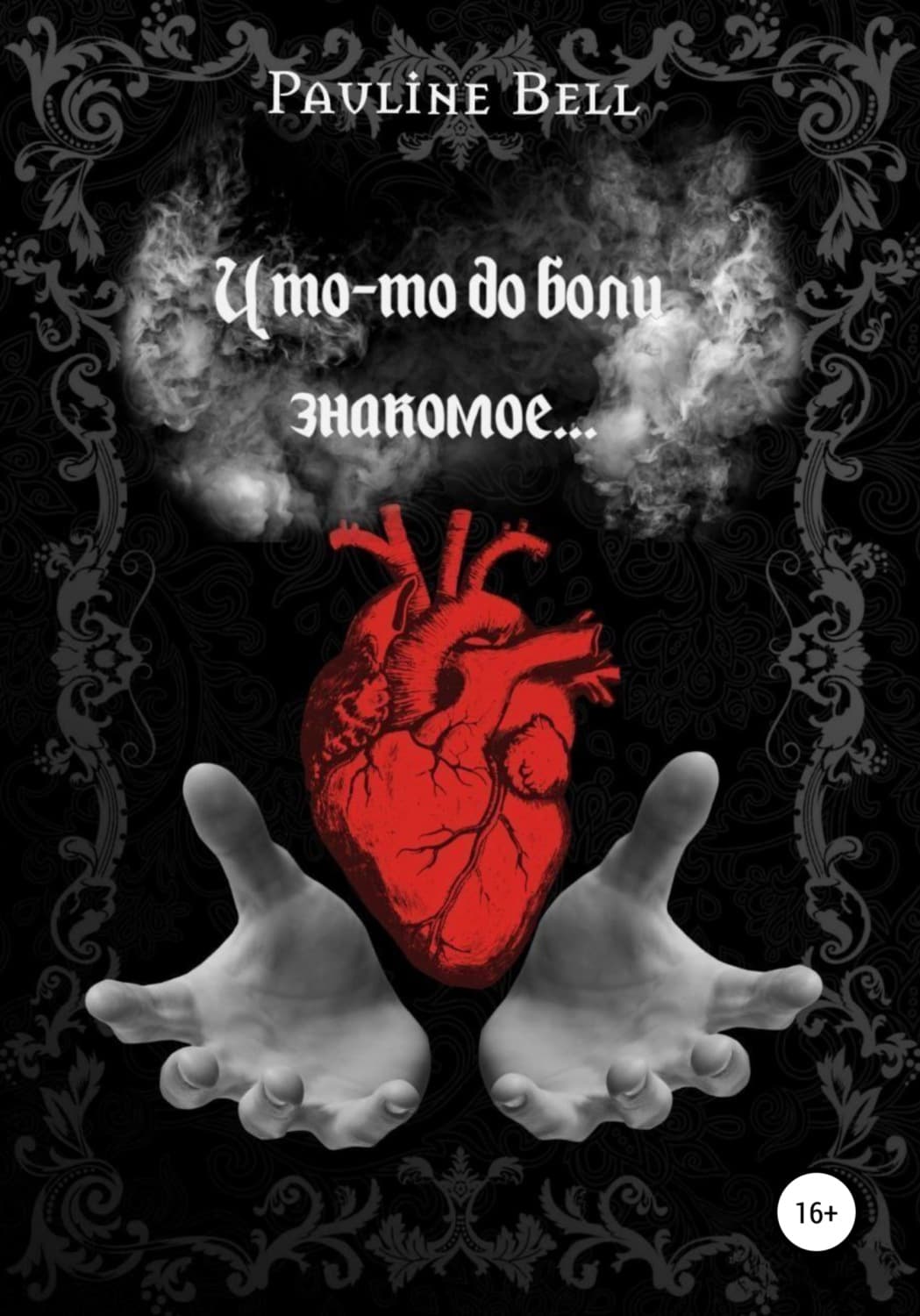 Обложка книги «Что-то до боли знакомое» — Браун Полин