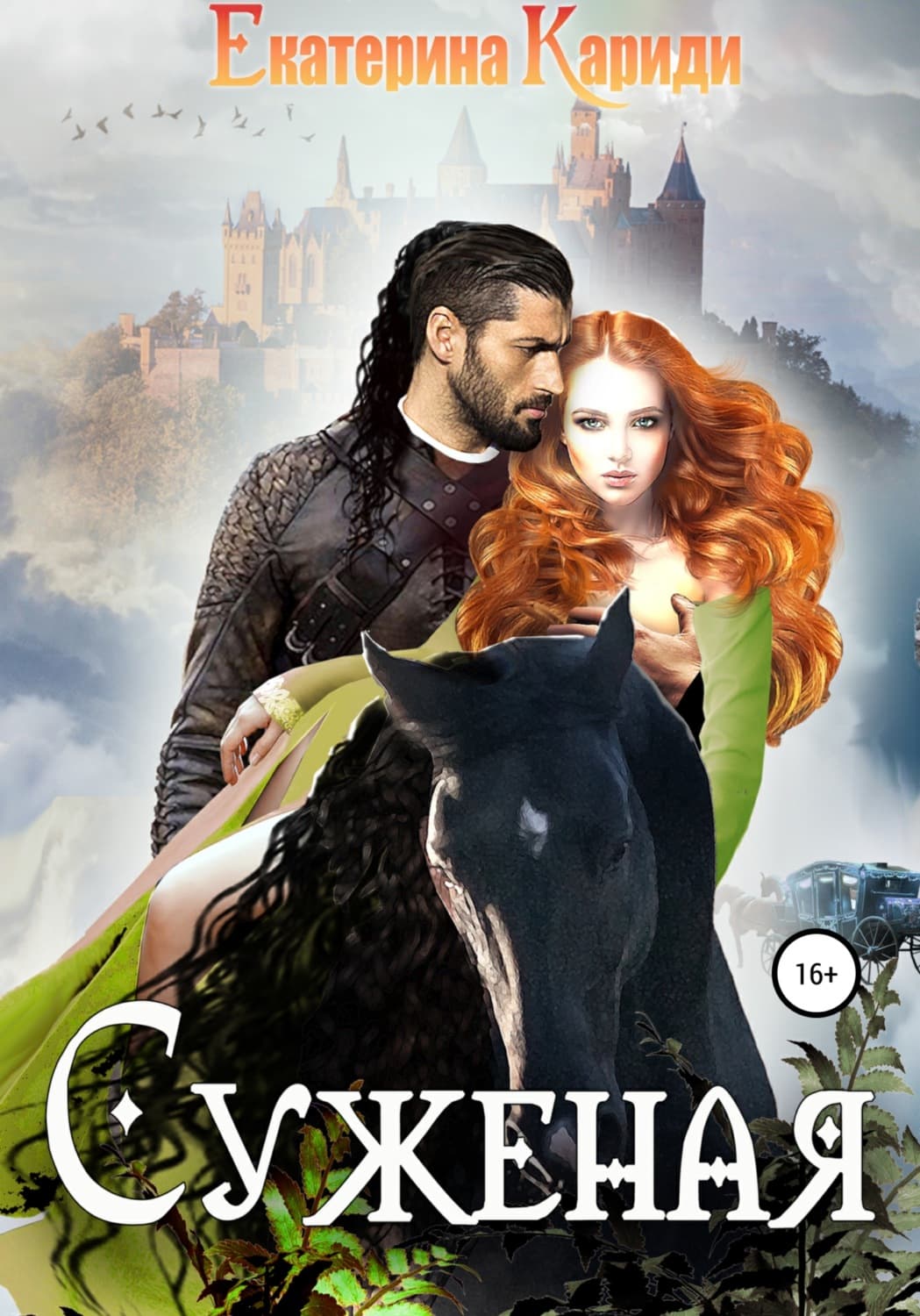 Обложка книги «Суженая» — Екатерина Кариди