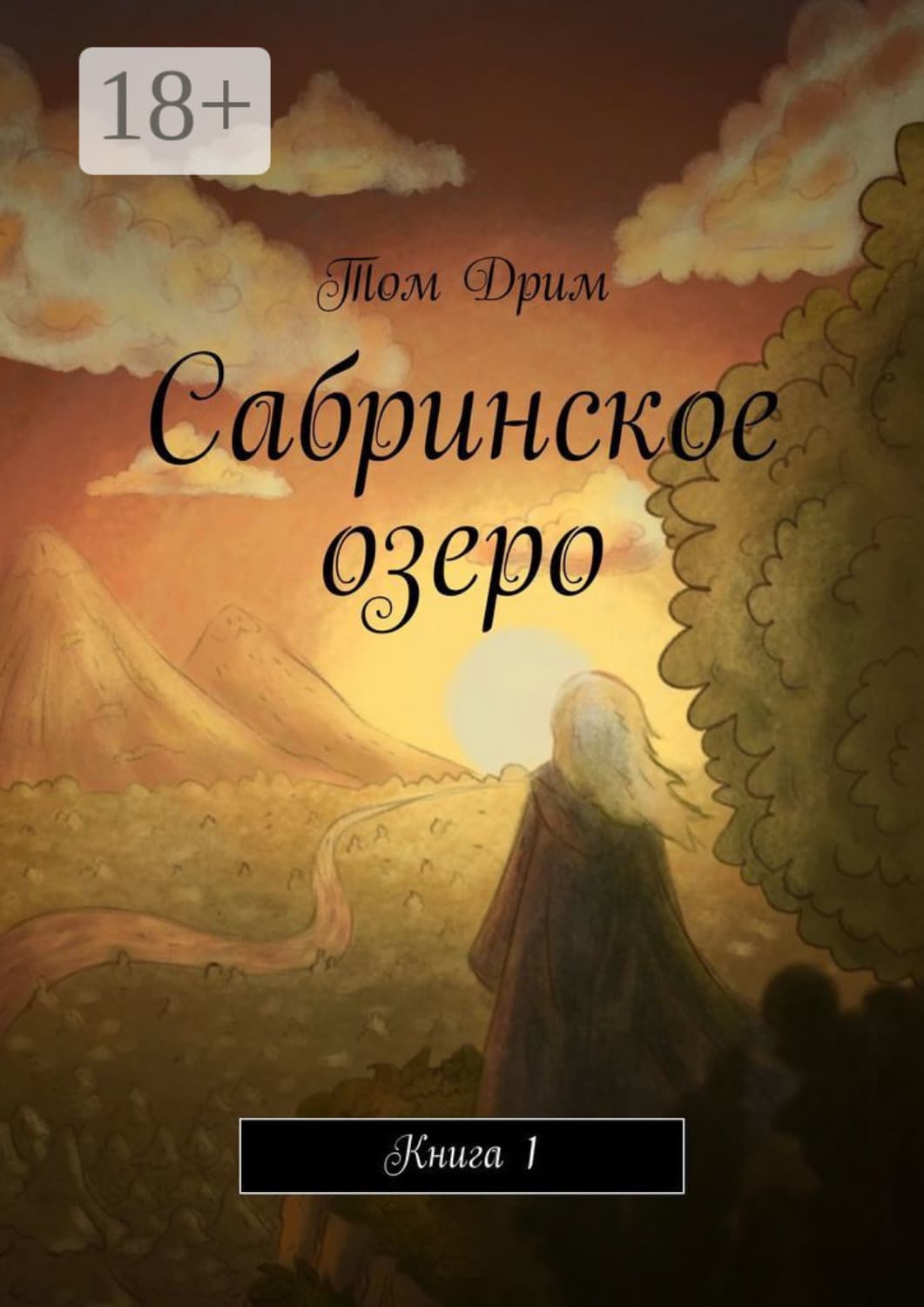 Обложка книги «Сабринское озеро. Книга 1» — Тория Дрим