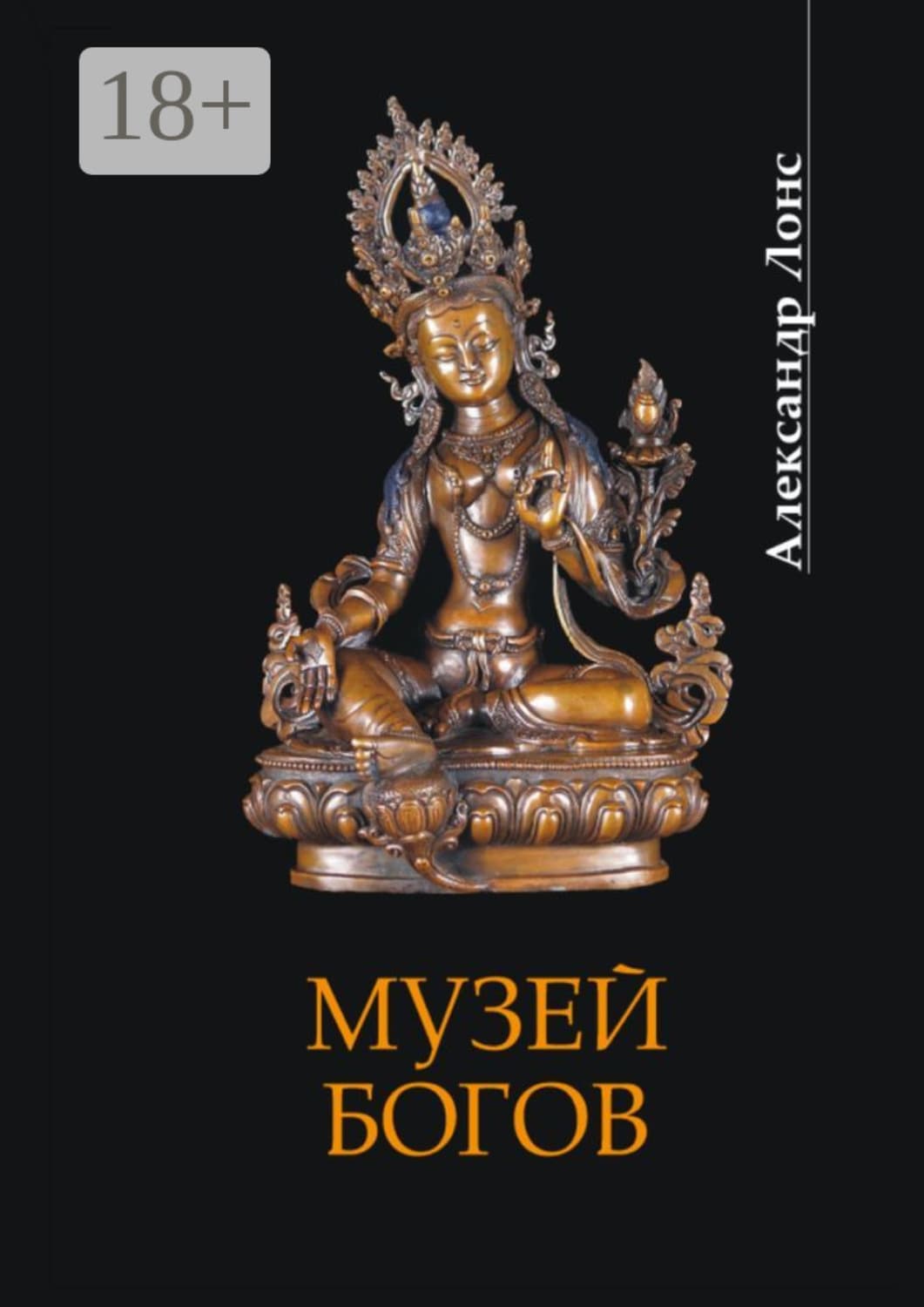 Обложка книги «Музей богов» — Александр Лонс