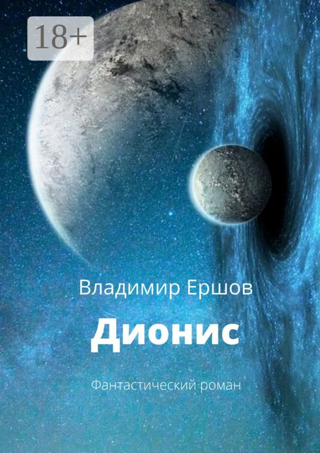 Обложка книги «Дионис. Фантастический роман» — Владимир Ершов