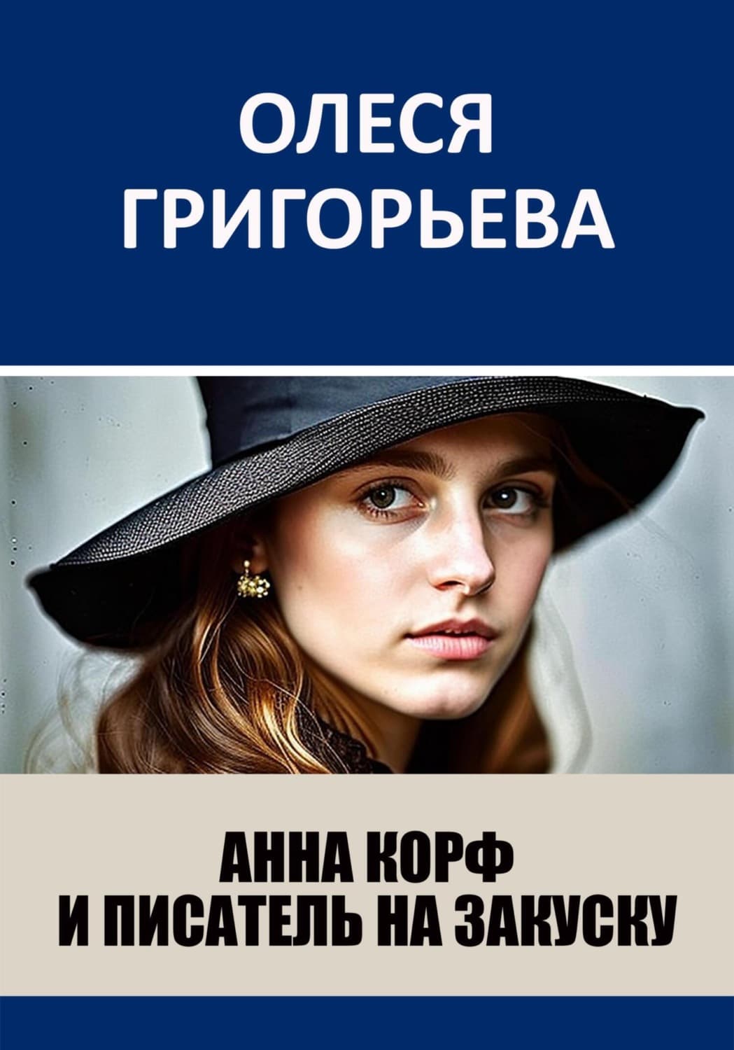 Обложка книги «Анна Корф и писатель на закуску» — О. К. Григорьева