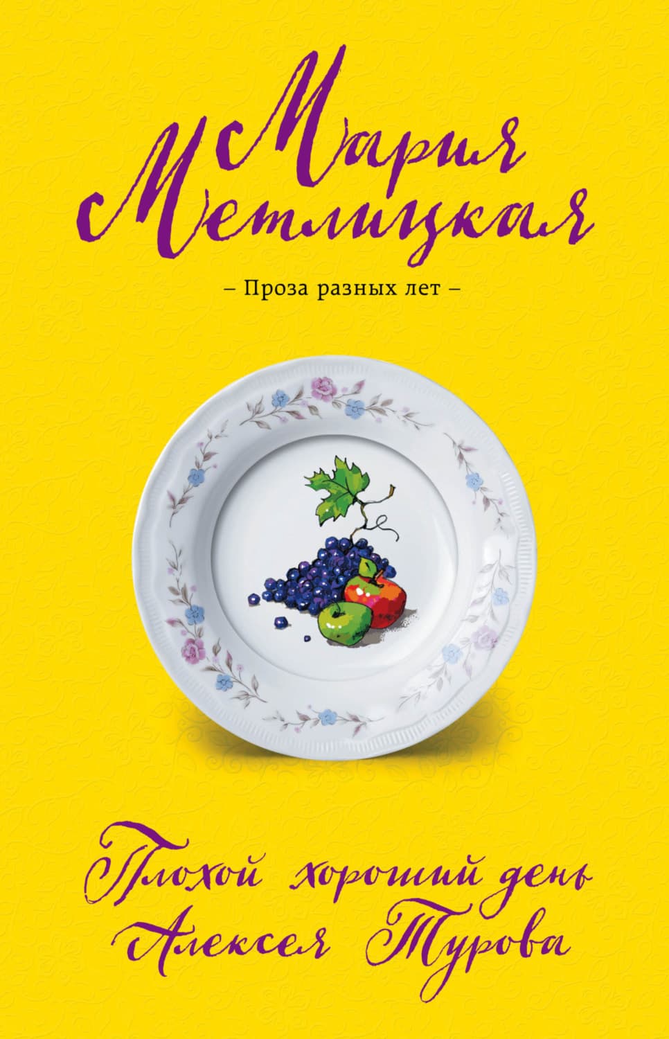 Обложка книги «Плохой хороший день Алексея Турова» — Мария Метлицкая