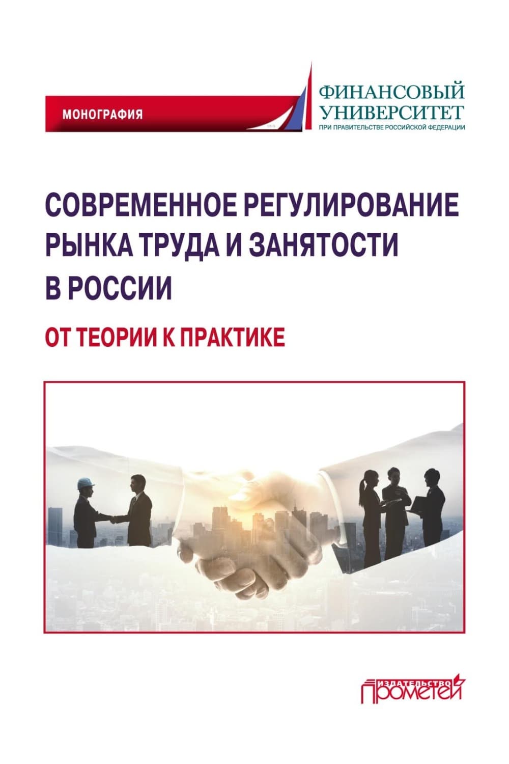 Обложка книги «Современное регулирование рынка труда и занятости в России – от теории к практике» — Ирина Иванова