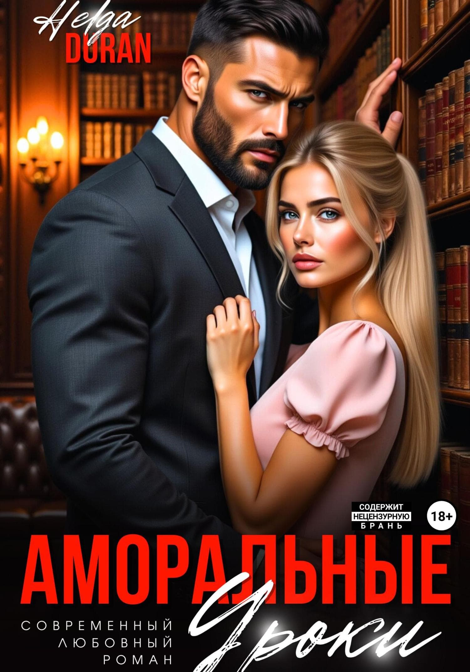Обложка книги «Аморальные уроки» — Хелга Дуран
