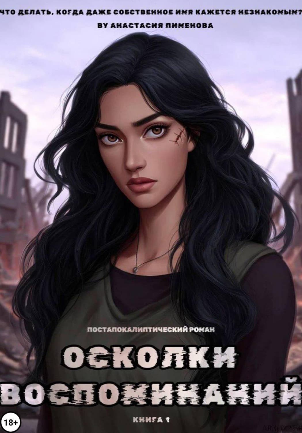 Обложка книги «Осколки воспоминаний» — Анна Пименова