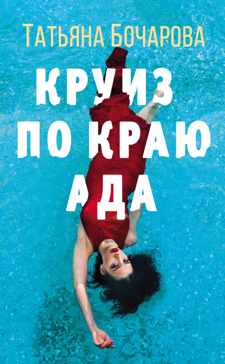 Обложка книги «Круиз по краю ада» — Татьяна Бочарова